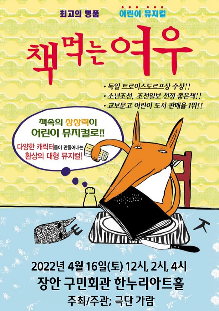 어린이베스트셀러뮤지컬 책먹는여우 - 수원