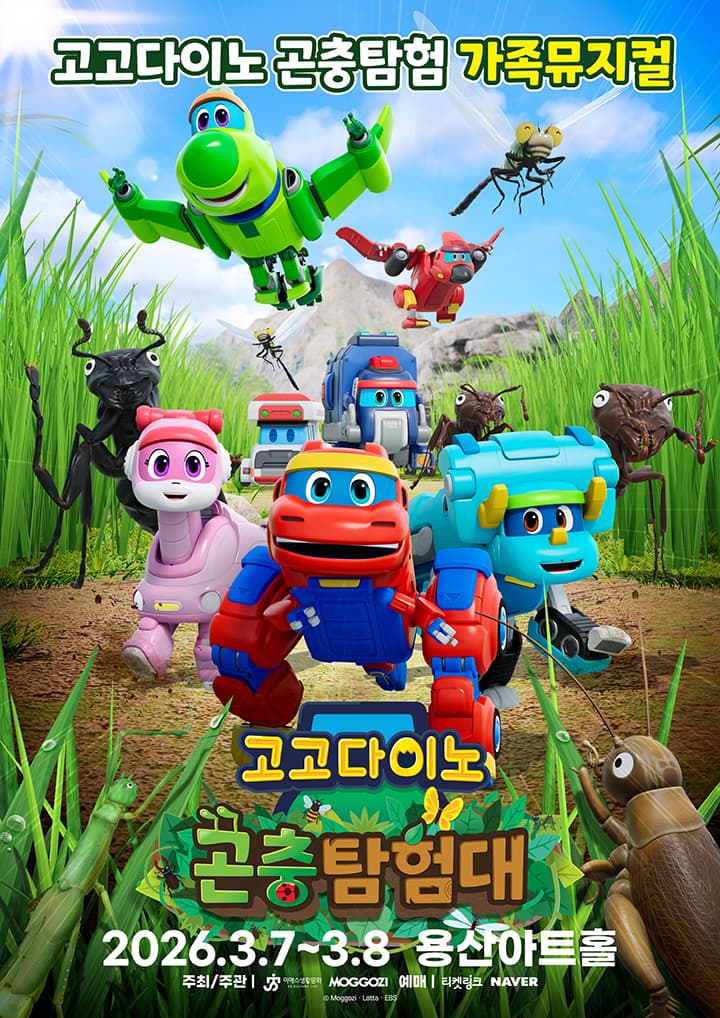 가족뮤지컬 <고고다이노 곤충탐험대 : 고고다이노가 작아졌어요> - 서울