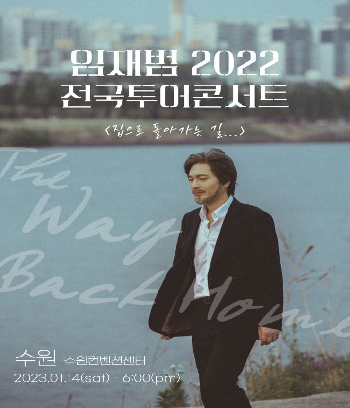 2022년 임재범 전국투어 콘서트 - 수원
