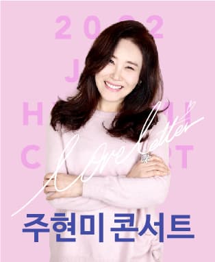 2022 주현미콘서트 - 부산