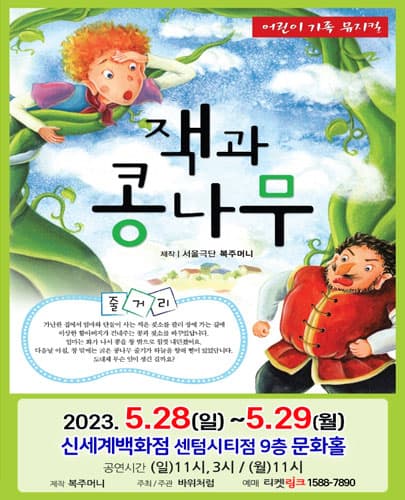 2023 잭과 콩나무 - 부산 신세계