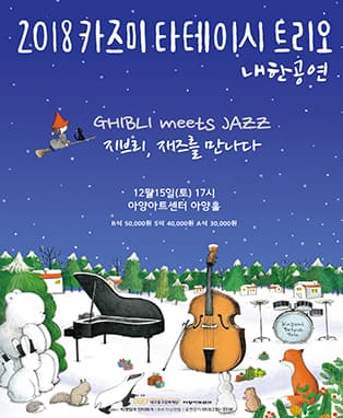 2018 카즈미 타테이시 트리오 내한공연 (대구)
