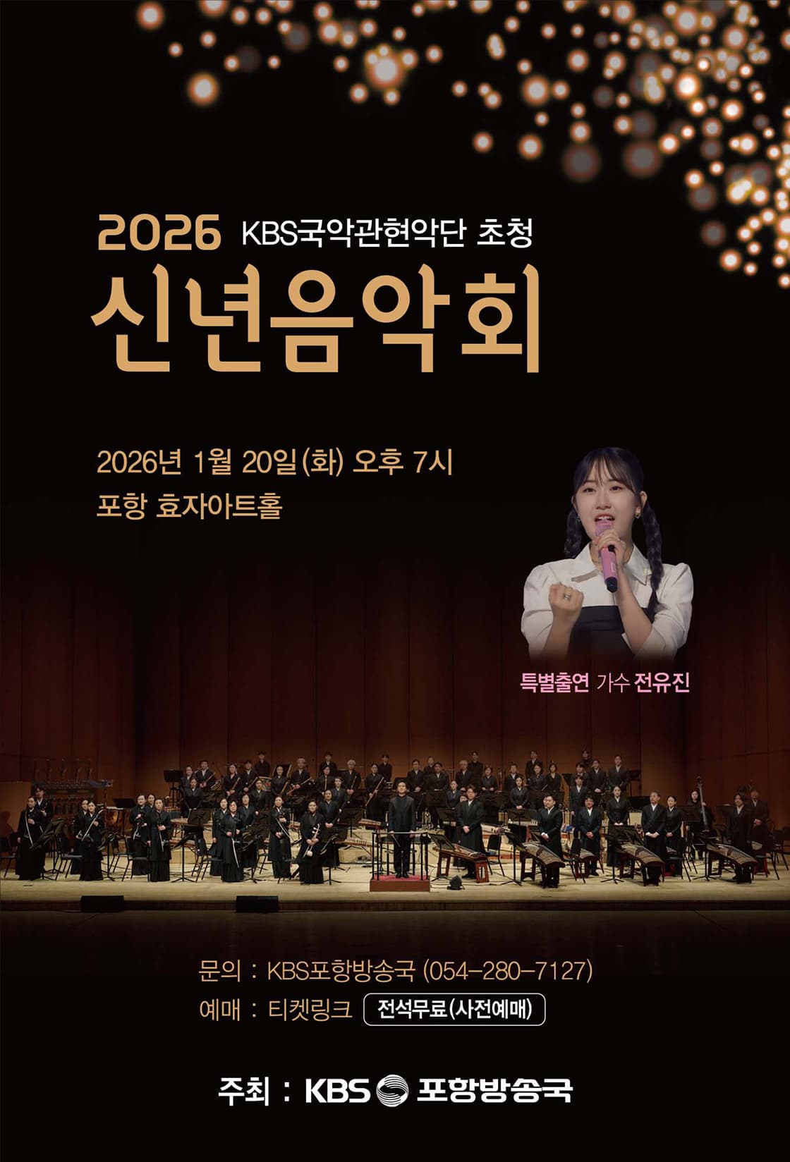 2026 KBS국악관현악단 초청 신년음악회