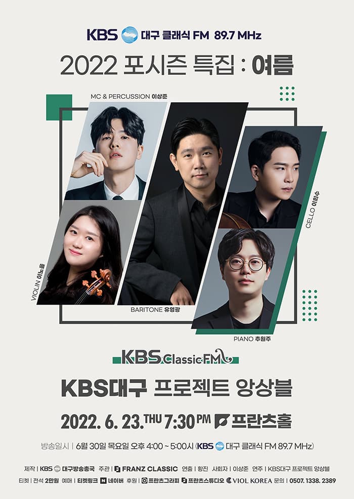 KBS대구 클래식 FM 2022 포시즌 특집: 여름