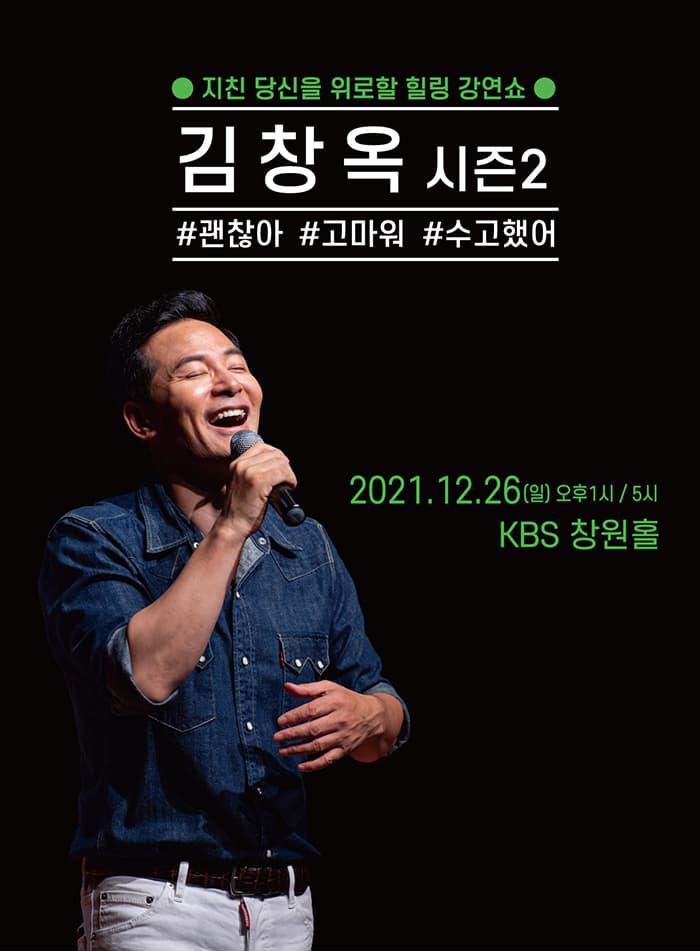 2021 김창옥 토크콘서트 시즌2 - 창원