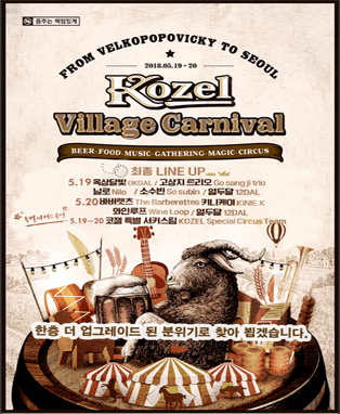 코젤 빌리지 카니발(KOZEL VILLAGE CARNIVAL)