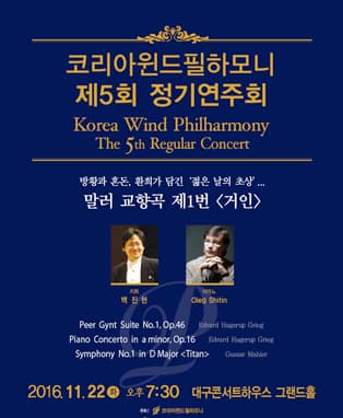 코리아윈드필하모니 제5회 정기연주회 - 대구