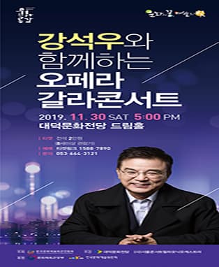 강석우와 함께하는 오페라 갈라콘서트 - 대구