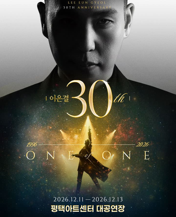 이은결 30주년 < ONE OF ONE > - 평택