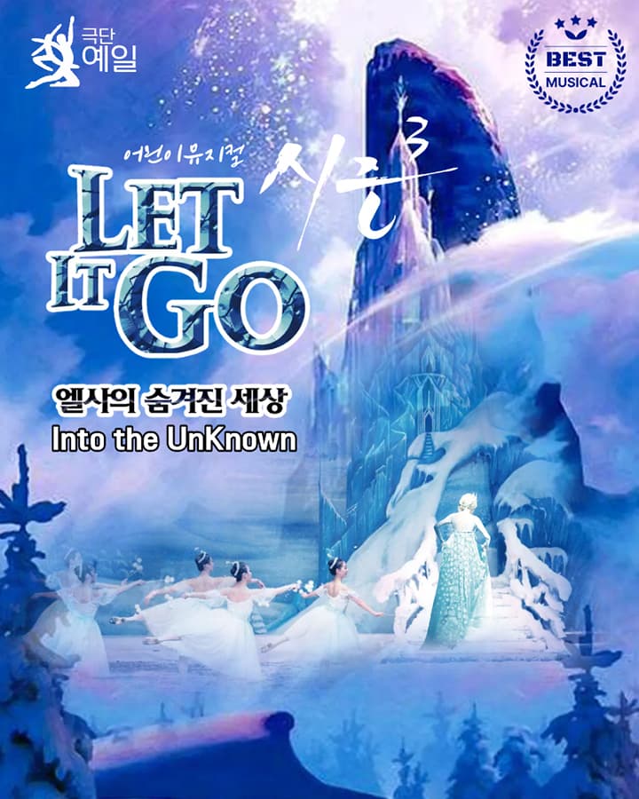 어린이 뮤지컬 <렛잇고> - 평택