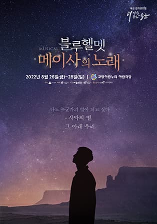 육군 창작 뮤지컬 〈블루헬멧 : 메이사의 노래〉 - 고양
