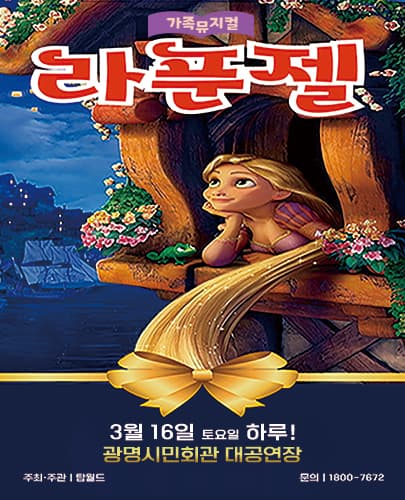 2024 특선 가족뮤지컬 <라푼젤> - 광명