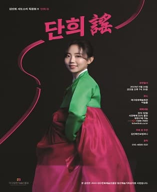 김단희 서도소리 독창회 Ⅱ - 대구