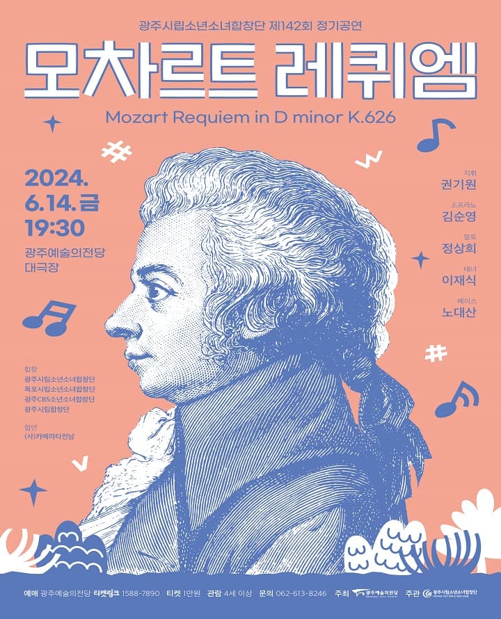 광주시립소년소녀합창단 제142회 정기공연 <모차르트 레퀴엠>