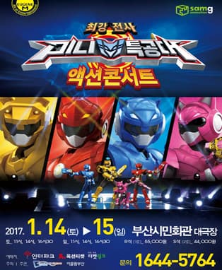 최강전사 미니특공대 시즌2 〈액션콘서트> - 부산