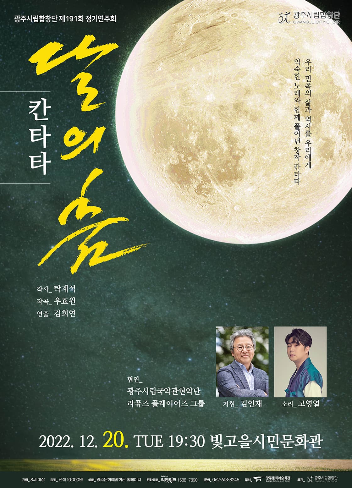 광주시립합창단 제191회 정기연주회 '칸타타, 달의 춤'