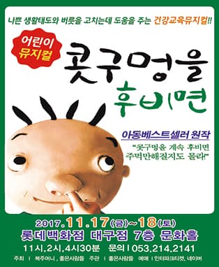 어린이뮤지컬 <콧구멍을 후비면> - 대구
