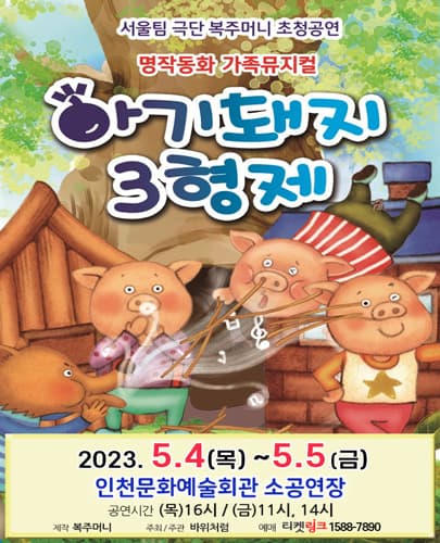 (2023) 아기돼지 삼형제 - 인천
