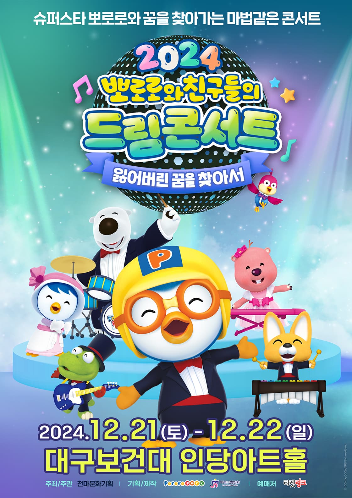 가족뮤지컬 <뽀로로와 친구들의 드림콘서트 - 잃어버린 꿈을 찾아서> - 대구