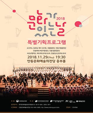 2018 문화가 있는 날 특별기획프로그램