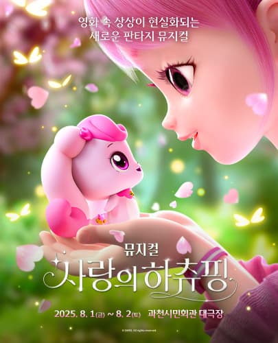 뮤지컬 <사랑의 하츄핑> - 과천