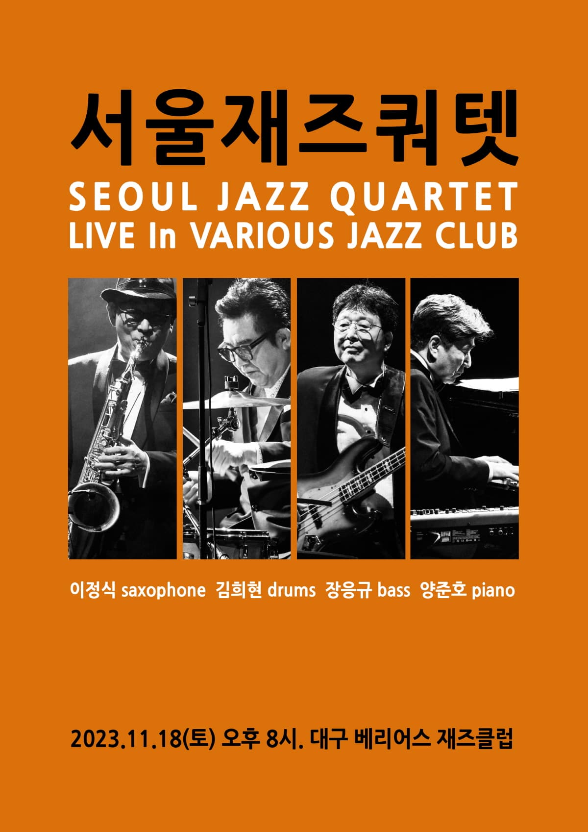 서울재즈쿼텟 라이브 콘서트 2023 (대구)