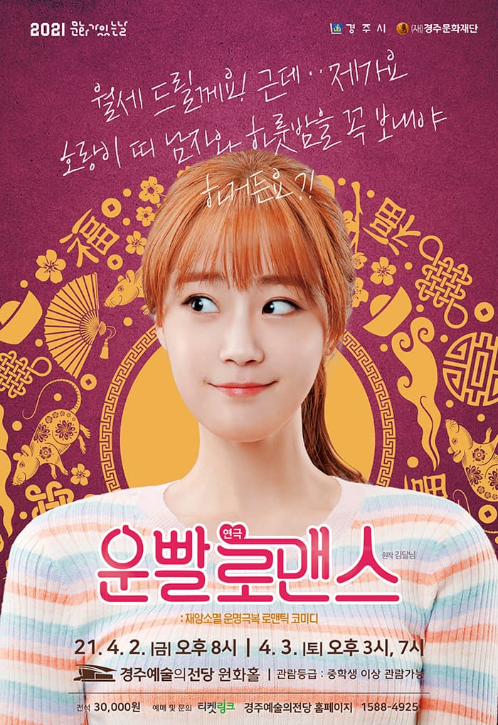 연극 운빨로맨스 - 경주