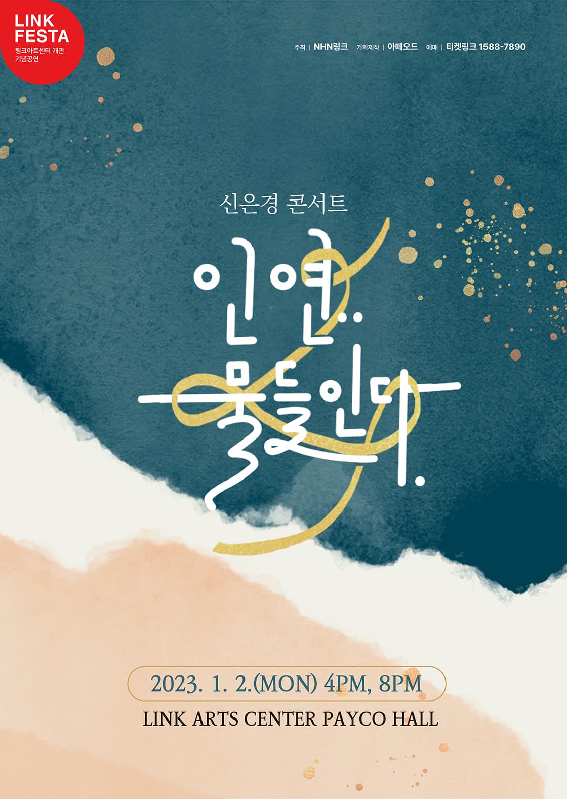 LINK FESTA : 신은경 콘서트 “인연..물들인다”