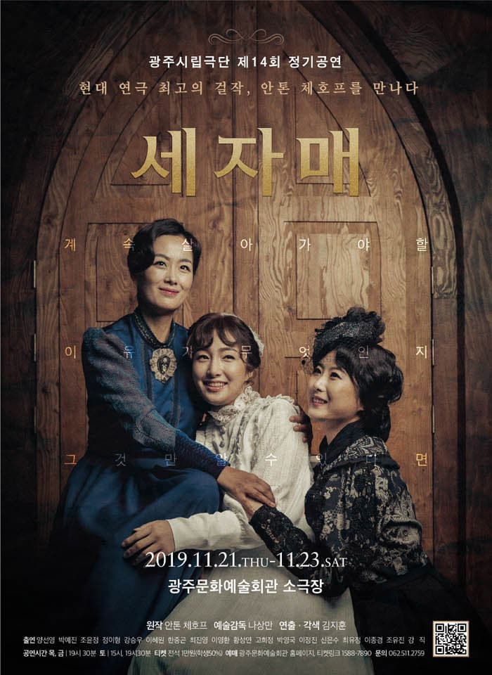 광주시립극단 제14회 정기공연 - 세 자매