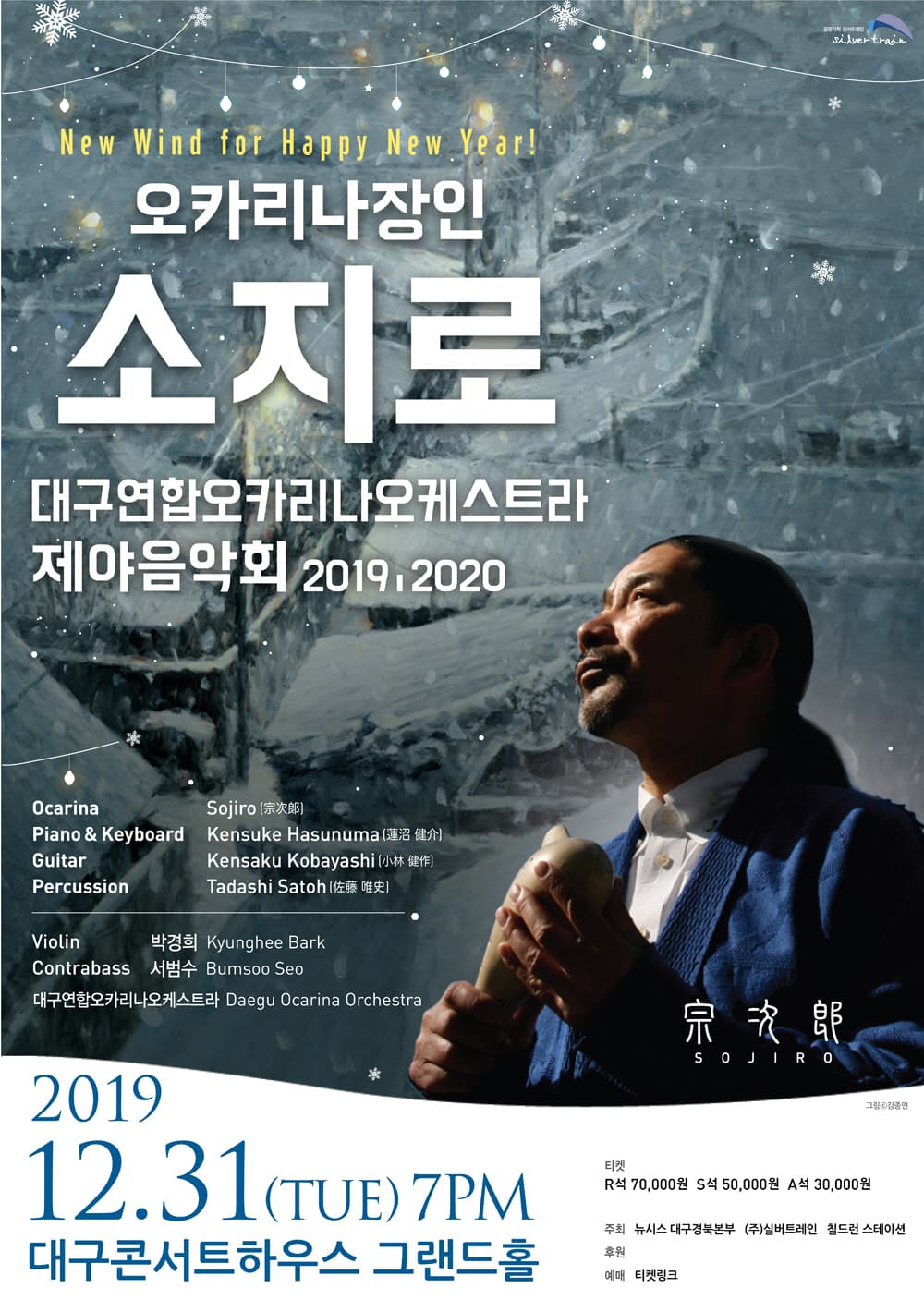 오카리나의장인 소지로 제야음악회 with 대구오카리나오케스트라