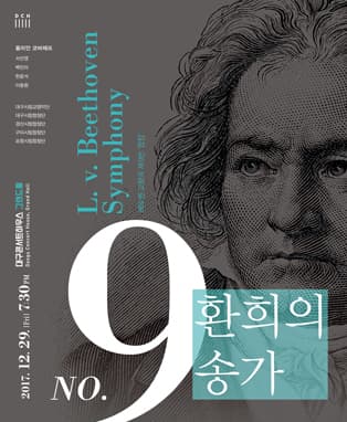 대구콘서트하우스 특별연주회 <환희의 송가>
