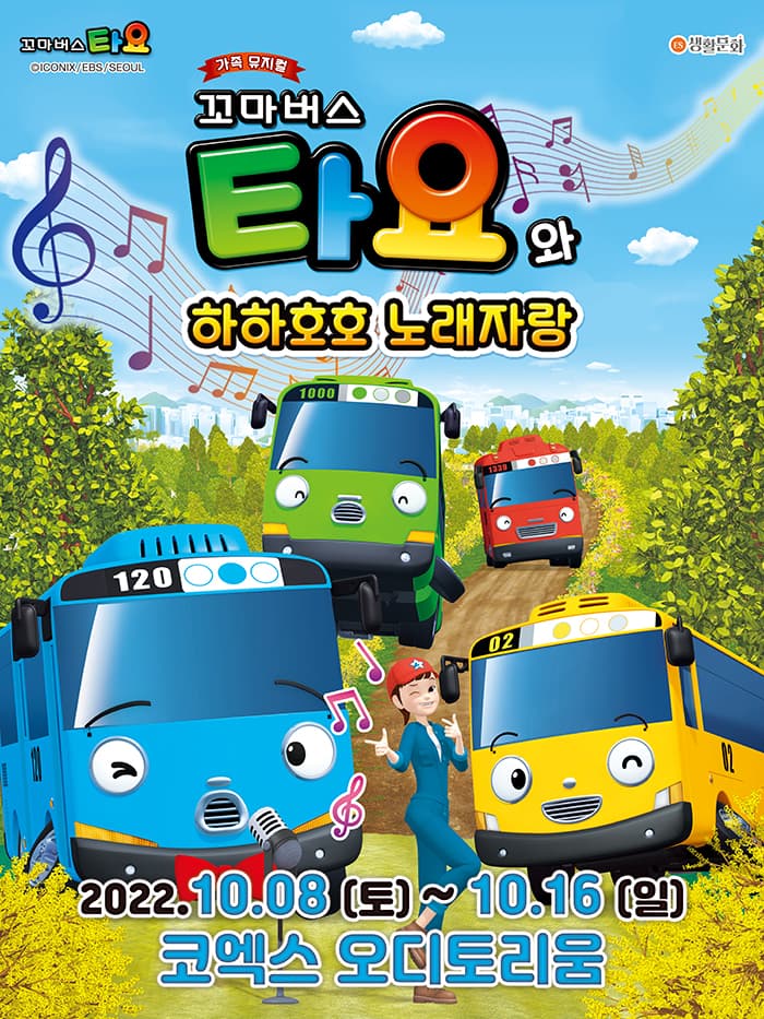 가족뮤지컬 〈꼬마버스 타요와 하하호호 노래자랑〉
