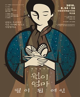 뮤직씨어터〈원이엄마 - 별이 된 여인〉(안동)
