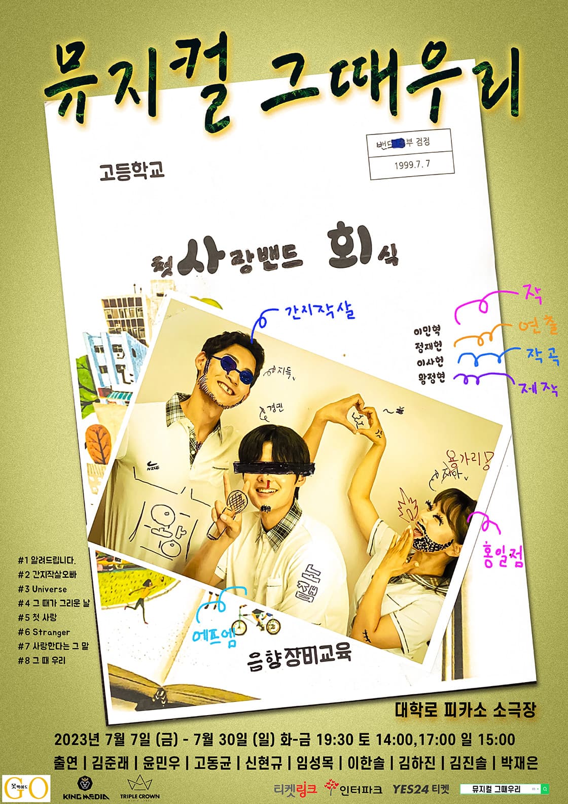 뮤지컬 그때우리