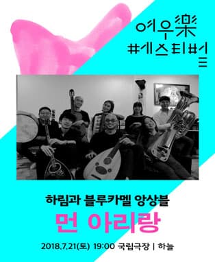 하림과 블루카멜 앙상블 〈먼 아리랑〉