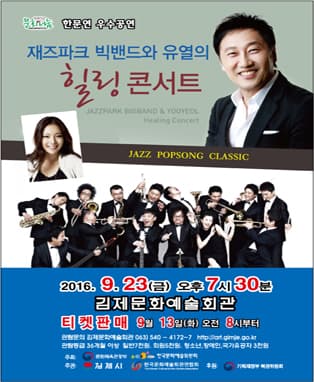 재즈파크 빅밴과 유열의 힐링콘서트-김제