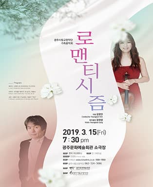 광주시립교향악단 가족음악회 '로맨티시즘'
