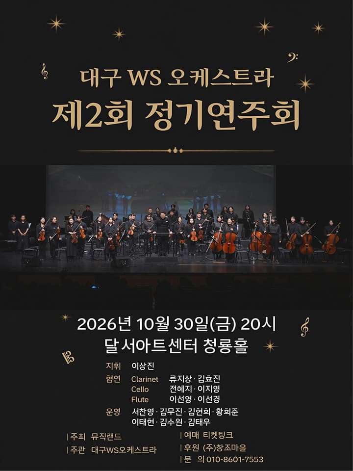 대구 WS 오케스트라 제 2회 정기연주회