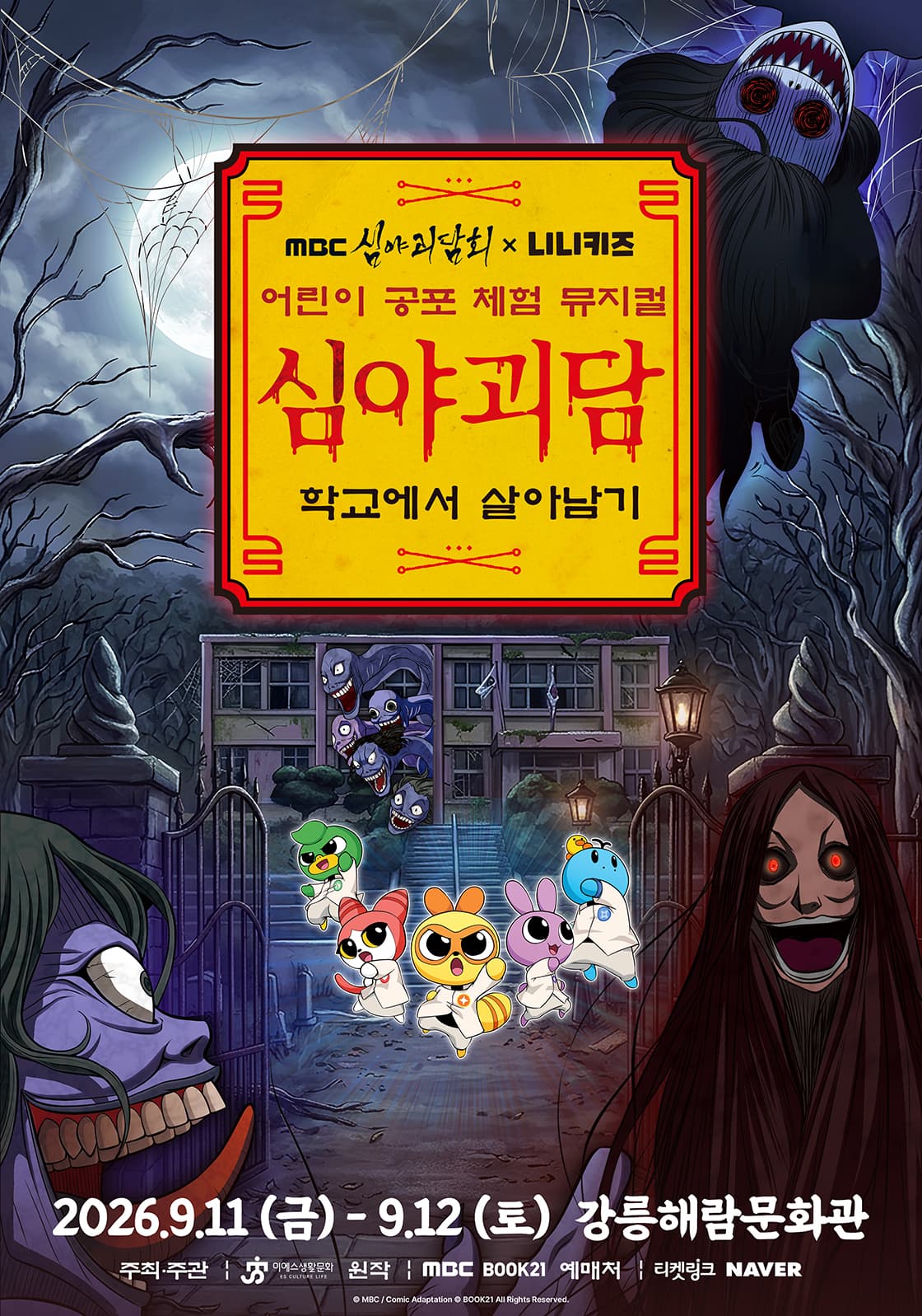 어린이 공포 체험 뮤지컬 < MBC 심야괴담회x니니키즈:학교에서 살아남기 > - 강릉