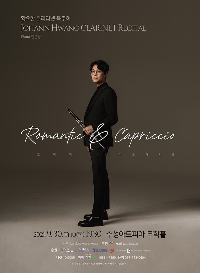 황요한 클라리넷 독주회 - 대구