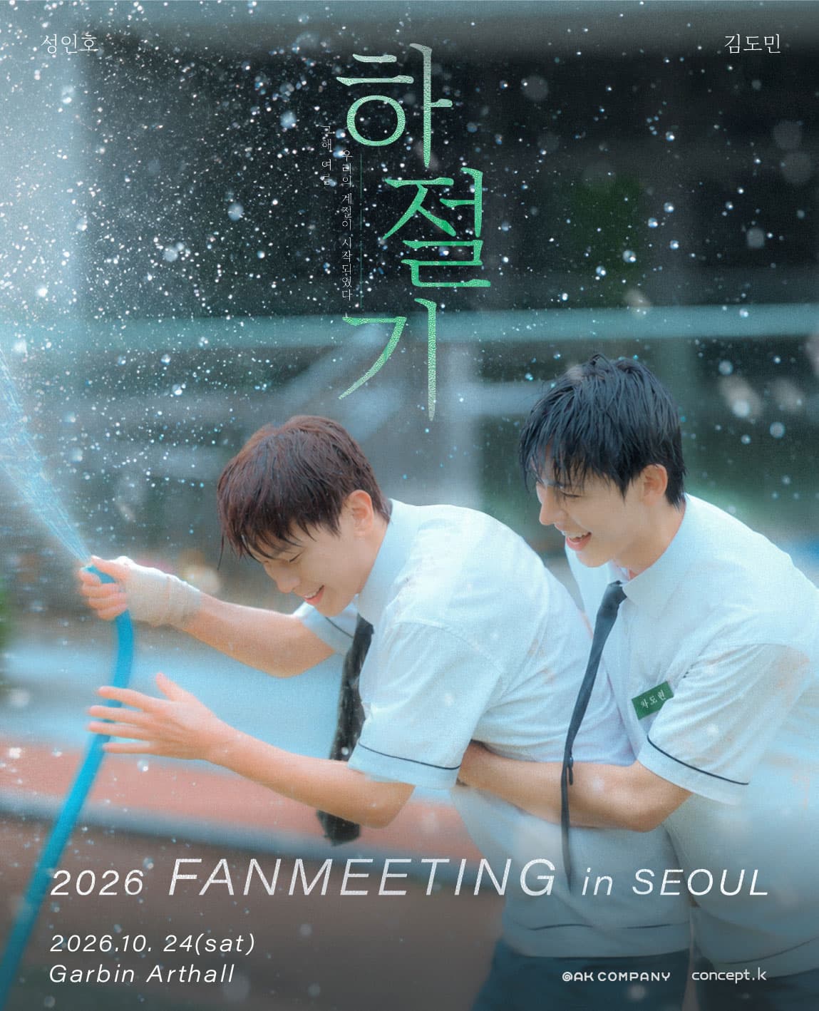 2026 하절기 FANMEETING in SEOUL