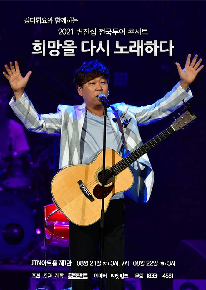 변진섭 〈희망을 다시 노래하다〉 - 서울