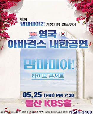 영화 맘마미아2 개봉기념 아바걸스 월드투어 콘서트 - 울산