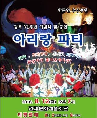 아리랑 파티 - 김제