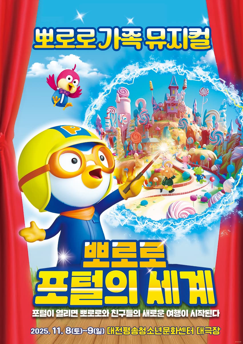2025 가족뮤지컬 <뽀로로 포털의 세계> - 대전