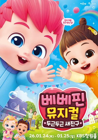 베베핀 뮤지컬 <두근두근 새친구> - 창원