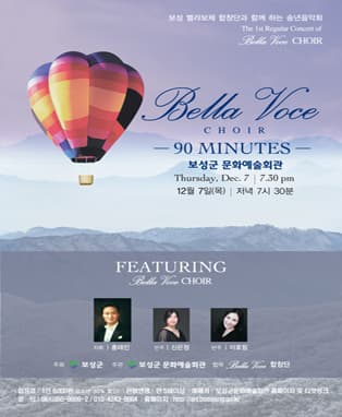 벨라보체와 함께 하는 송년음악회-보성