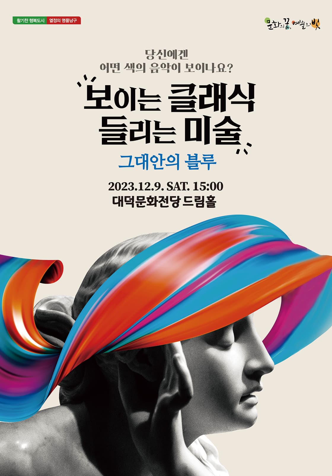 보이는 클래식 들리는 미술 <그대안의 블루> - 대구