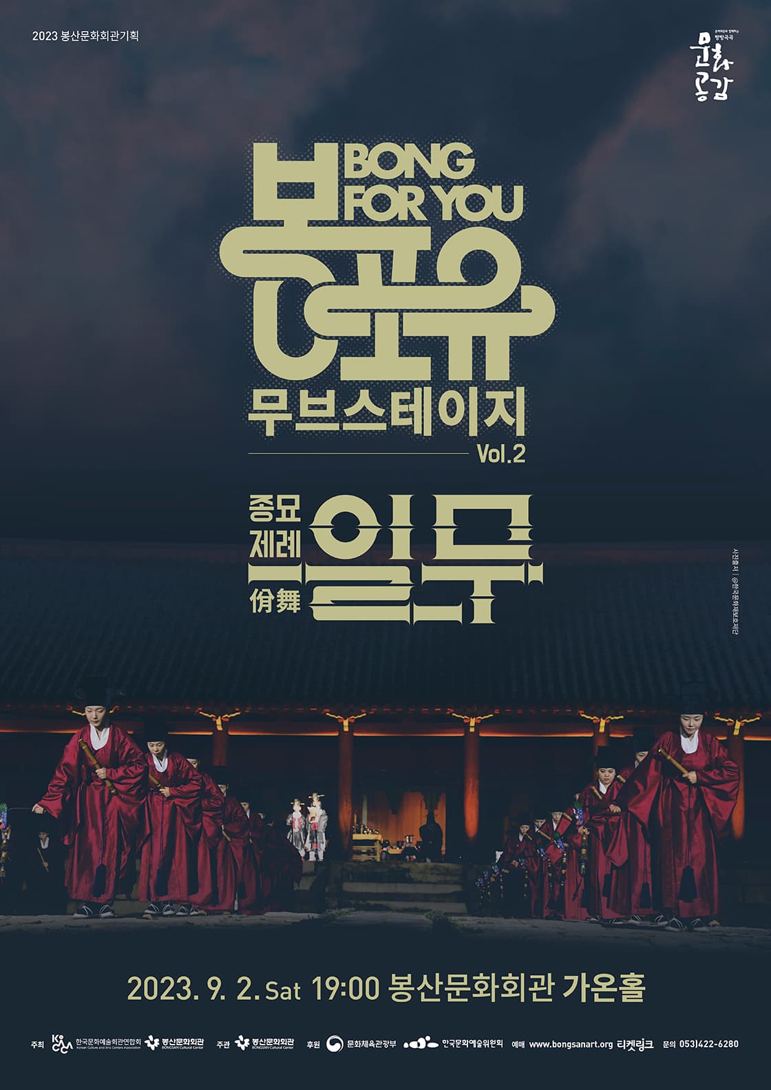 봉산문화회관 기획 <봉포유 무브스테이지Ⅱ - 종묘제례 ‘일무’>
