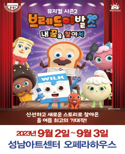 뮤지컬 브레드이발소 시즌2 <내 꿈을 찾아서> - 성남